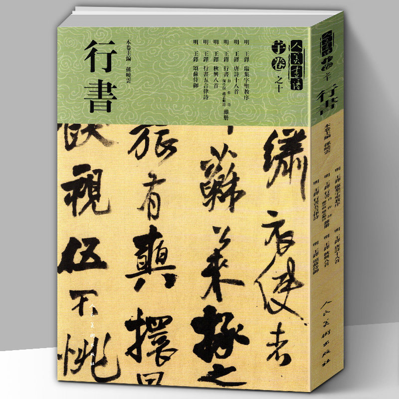 【8开209页】王铎行书大全 人美书谱宇卷之十 唐诗宋词圣教序兰亭序五言律诗颂苏侍御 碑帖临摹范例教程简体旁注毛笔字帖书法集字