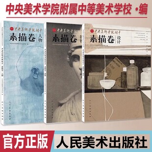 【3册可选】中央美术学院附中素描卷丛书 静物+人物+设计 正版包邮 绘画 人民美术出版社 素描静物人物设计基础造型临摹三册