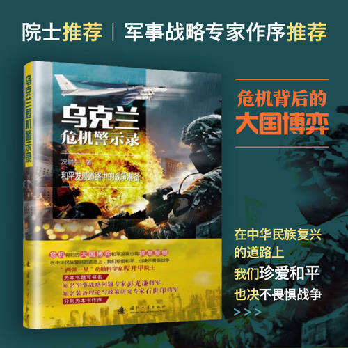 乌克兰危机警示录和平发展道路中的战争准备况腊生正版包邮国防工业出版社危机背后的大国博弈俄乌对垒政府军与武装民兵的残酷决战
