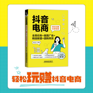 抖音电商 团购带货 全民任务 精选联盟 抖音电商运营书籍抖音开店入门到精通抖音电商教程运营攻略从入门到精通书籍 星图广告 正版