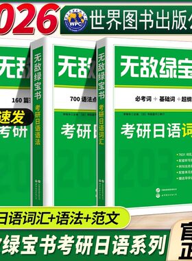 无敌绿宝书 考研日语词汇+语法+考研日语作文范文160篇 全2册 700个语法点练习题 李晓东 203日语考研 写作范文 日语考研 日语