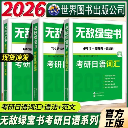 无敌绿宝书 考研日语词汇+语法+考研日语作文范文160篇 全2册 700个语法点练习题 李晓东 203日语考研 写作范文 日语考研 日语