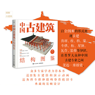 中国古建筑结构图鉴 精装版 杨钺中式古典建筑设计施工结构营造工艺技术 古建出材柱枋梁斗拱屋顶瓦作装修知识 建筑设计师hmcy