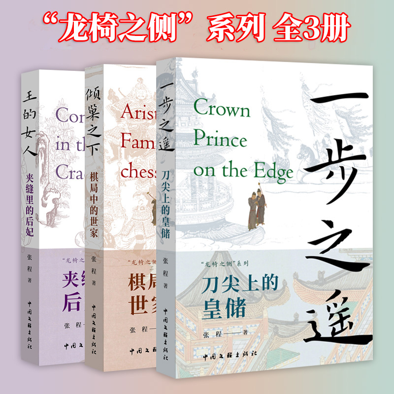 一步之遥+倾巢之下+王的女人“龙椅之侧”系列（全3册） 张程 著 正版包邮 中国文联出版社 中国通史