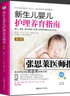 新生儿婴儿护理养育指南 张思莱医师力荐 逐天 逐周 逐月讲解0-1岁婴儿护理养育重点及方式方法  中国妇女出版社 新手妈妈育儿书