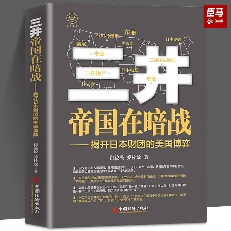 三井帝国在暗战：揭开日本财团的美国博弈 作者 白益民，乔梓效 畅销书《三井帝国在行动》《三井帝国在布》 正版书籍
