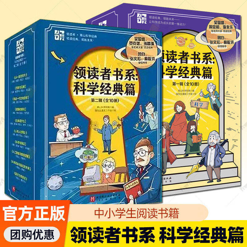 领读者书系科学经典篇一辑+第二锔全20册牛顿爱因斯坦哥白尼达尔文科学家传记物理数学化学天文生物学科科普学习中小学生阅读书籍
