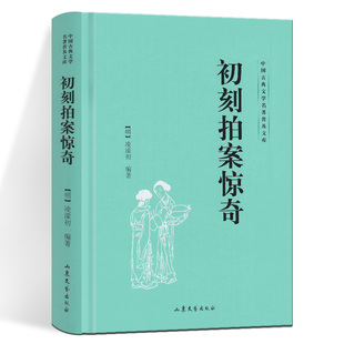 初刻拍案惊奇 中国古典文学名著普及文库 [明] 凌濛初 著 明朝末年凌濛初编著 拟话本小说集 山东文艺出版社