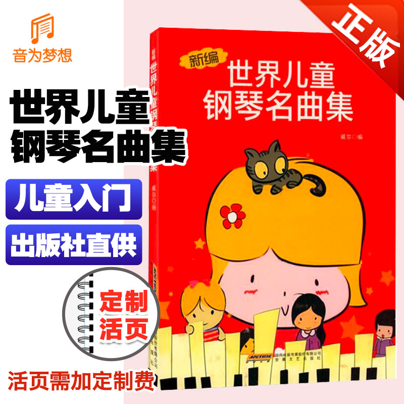 正版新编世界儿童钢琴名曲集 幼儿儿童钢琴曲谱曲集培训教材书 儿童钢琴初学入门基础练习曲教材教程曲谱书 安徽文艺出版社