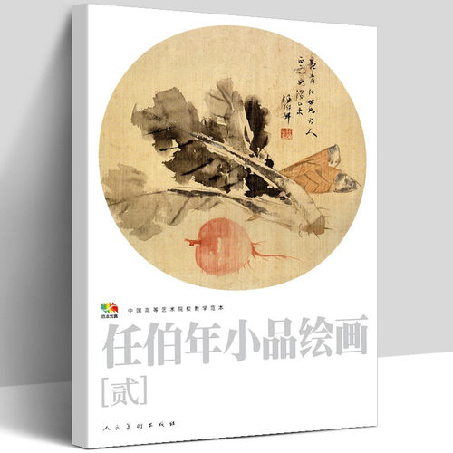 任伯年小品绘画2  中国高等艺术院校教学范本  任伯年写意花鸟画集 绘画技法解析临摹书籍中国画作品集画册 人民美术出版社