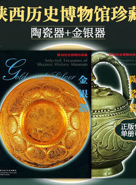 陕西历史博物馆珍藏金银+陶瓷器