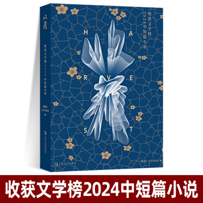 收获文学榜2024中短篇小说《收获》文学杂志社 编 正版包邮 文学作品集 上海文艺出版社 收获文学榜2024年获奖中短篇小说合辑