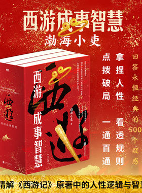 渤海小吏 全3册 西游成事智慧 逐句精解西游记原著中的逻辑处世人性智慧 打磨三年诚意之作 磨铁图书正版中国四大名著白话解读