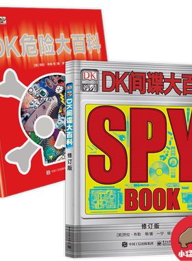官方正版 DK危险大百科+DK间谍大百科 精装套装共2册 小猛犸童书 少儿危险认知危险防范科普书 青少年科普知识阅读书籍
