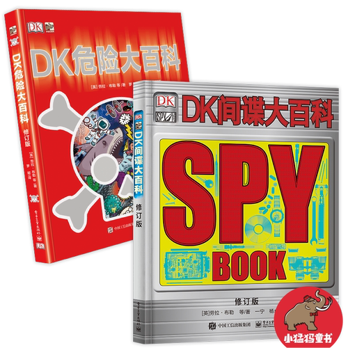 官方正版 DK危险大百科+DK间谍大百科 精装套装共2册 小猛犸童书 少儿危险认知危险防范科普书 青少年科普知识阅读书籍