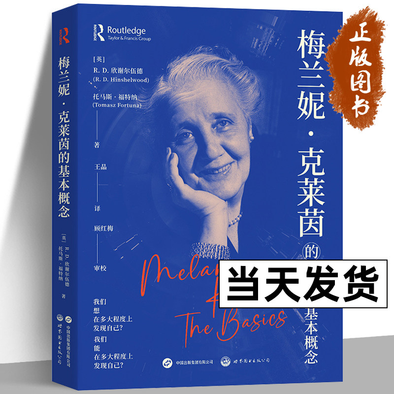 梅兰妮·克莱茵的基本概念 (英) r.d.