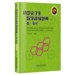 正版 初中尖子生数学超级题典.圆、面积