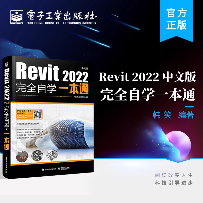 官方正版 Revit 2022中文版完全自学一本通 Revit 2022基础知识 BIMSpace乐建2022 BIMSpace机电2022 标准教程 电子工业出版社
