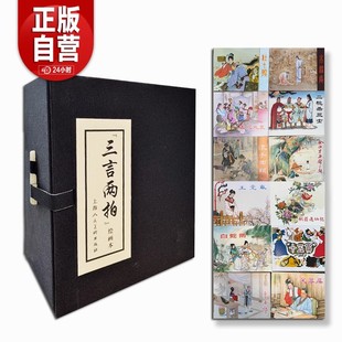 三言两拍绘画本全12册 上海人民美术出版社 冯梦龙著 赵宏本等绘 良士改编 白蛇传 杜十娘 弄假成真 玉堂春 二桃杀三士 秋翁遇仙记