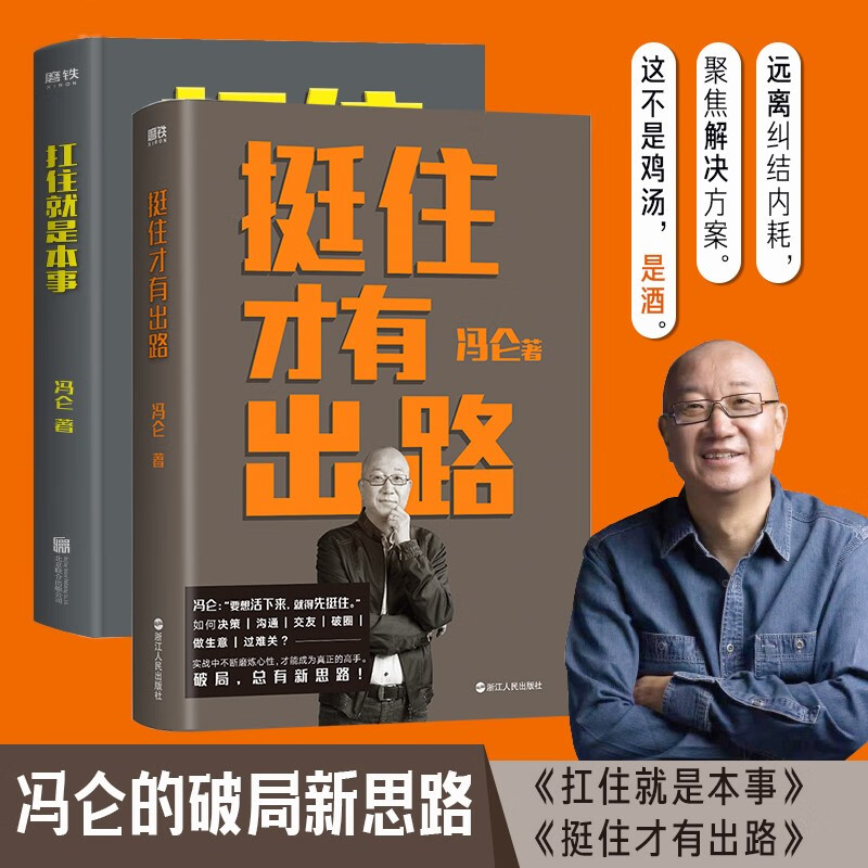 【2册】挺住才有出路+扛住就是本事 冯仑 正版如何谈判挣钱经营 决策当领导者5大主题45个实战锦囊管理 学习方法 磨铁图书