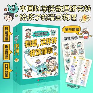 物理这样讲我就懂啦全8册儿童科普赠送导图声光电磁热力与运动相对论科学系统科普百科全书7-9-11岁儿童绘本中小学生课外书