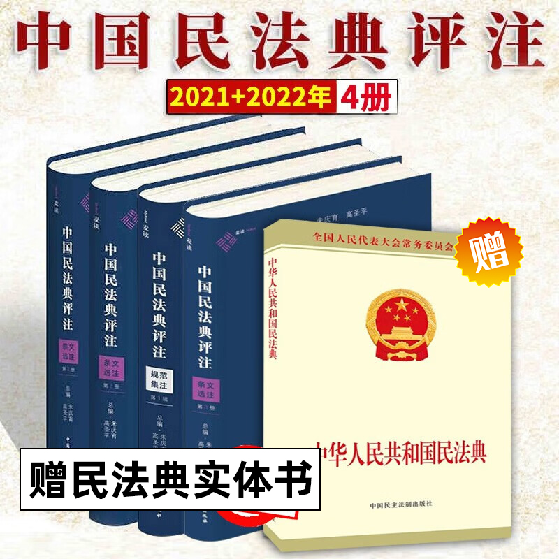 全4册中国民法典评注规范集注+条文选注3册 1+2+3朱庆育主编条纹解释法理评析律师法官等阅读读物正版民主法制麦读新书