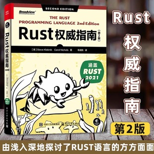 译 社 第2版 Rust****设计 Rust编程技巧介绍书籍 Rust语言编程教程 Rust权威指南 第二版 电子工业出版 毛靖凯 官方正版