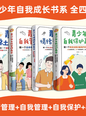 青少年自我成长书系全4册 青少年社交高手+自我管理高手+自我保护高手+情绪管理高手 家庭教育 儿童文学 中国妇女出版社