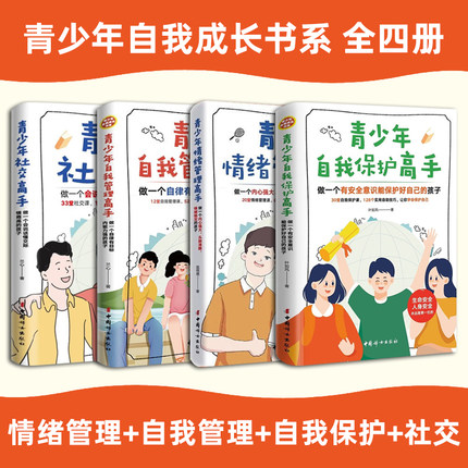 青少年自我成长书系全4册 青少年社交高手+自我管理高手+自我保护高手+情绪管理高手 家庭教育 儿童文学 中国妇女出版社