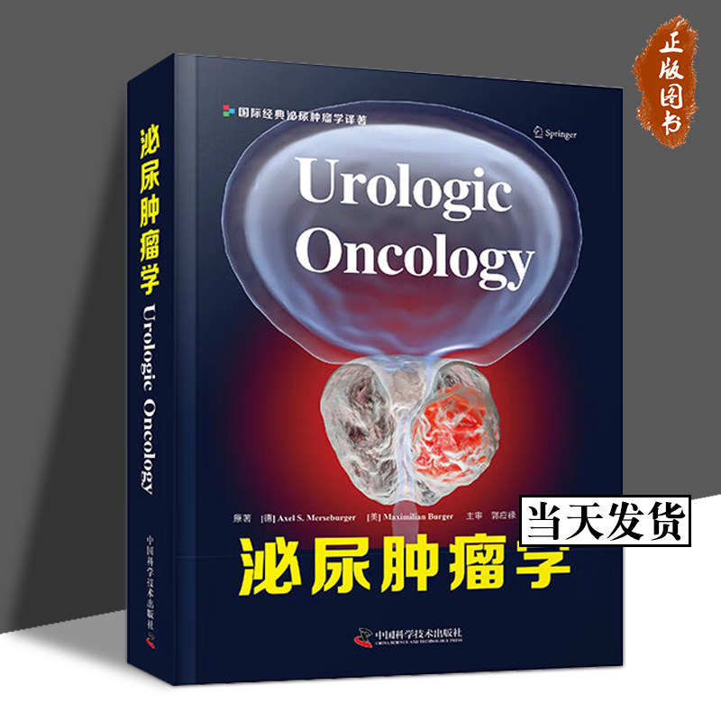 【正版现货】泌尿肿瘤学