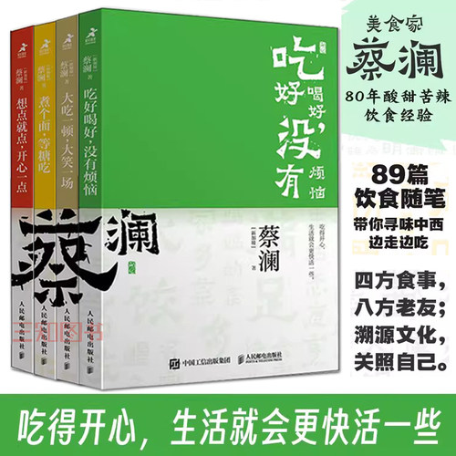 全4册 开心蔡澜系列 饮食经验四部曲 煮个面等糖吃+吃好喝好没有烦恼+大吃一顿大笑一场+想点就点开心一点 中国饮食文化书籍hmcy