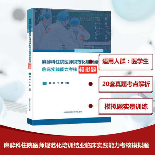 麻醉科住院医师规范化培训结业临床实践能力考核模拟题 魏昕 王胜 正版包邮 临床医学 中国科学技术大学出版社 麻醉住培结业模拟题