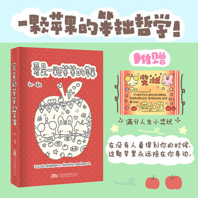 爱是一颗笨笨的苹果——一颗苹果的笨拙哲学！ 一本给予你前行勇气的治愈小书万卷全新治愈系漫画 万卷出版社