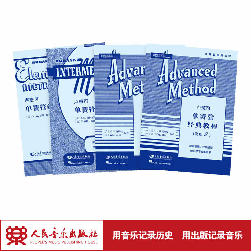 卢班可单簧管经典教程:初级-高级（共4册） 人民音乐出版社 N.W.霍维 原版引进