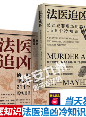 法医追凶 全2册 侦破罪案的214个冷知识+破译犯罪现场的156个冷知识 道格拉斯莱尔解答犯罪真相悬疑小说合理化秘决法医知识小说书