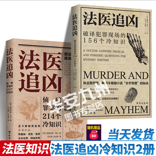 法医追凶全2册侦破罪案的