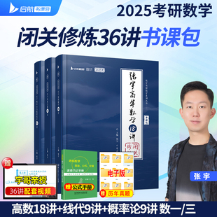 【送历年真题】2025张宇考研数学基础36讲+1000题 25版 张宇考研数学 高数概率线代 张宇考研数二27讲 高等数学18讲线代概率论9讲