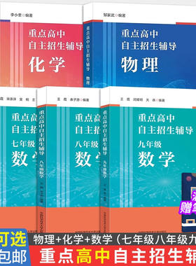 重点高中自主招生辅导数理化