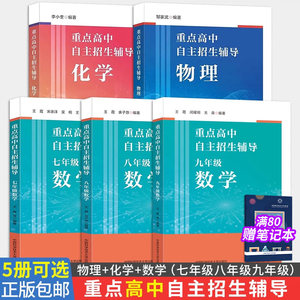 重点高中自主招生辅导数理化
