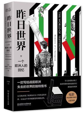 昨日的世界斯蒂芬·茨威格触动心灵的自传体精选小说 全集译本无删减 全文回忆了茨威格人生经历以及两次世界大战给人类带来的伤痛