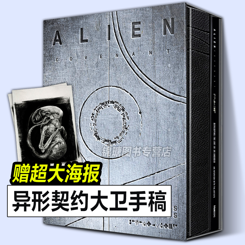 【正版精装2册】异形契约大卫手稿 中文版异形电影宇宙故事剧情人物设定画集笔记概念原画工程师母星普罗米修斯续集完整翻译解读书