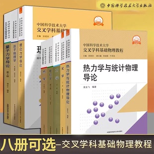中国科学技术大学交叉学科基础物理教程【8册可选】力学热学光学量子力学导论电磁学理论力学导论原子物理学热力学与统计物理导论