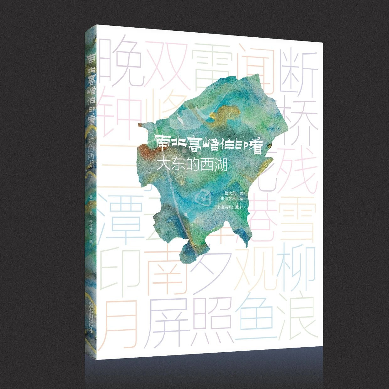 南北高峰作印看大东的西湖