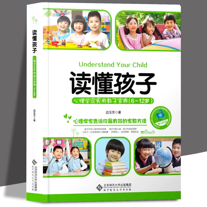 读懂孩子边玉芳6-12岁