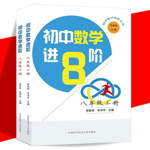 全2册 初中数学进阶 八年级(上下册)马传渔 徐胜林/主编 中国科学技术大学出版社 初中数学辅导书数学题库必刷题