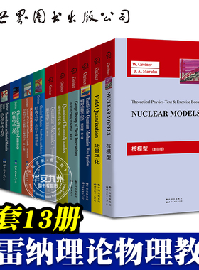 格雷钠“Greiner 顾莱纳 理论物理教程”13册 场量子论 核模型 量子力学 对称性 热力学 电动力学 场 统计物理学