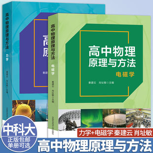 中科大高中物理原理与方法力学+电磁学【可选】秦建云肖址敏正版中国科学技术大学出版社 高中物理力学电磁学高考培优教材物理竞赛
