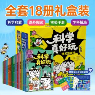 科学真好玩爆笑漫画书礼盒装全18册7-12岁小学生科学启蒙 涉及物理化学生物地理天文等知识儿童小学趣味科普漫画科普百科
