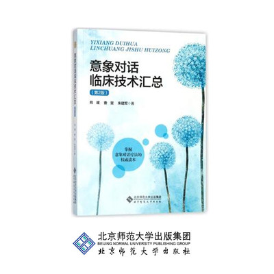 意象对话临床技术汇总（第2版）苑媛 曹昱 朱建军 著 9787303226931 北京师范大学出版社 正版书籍