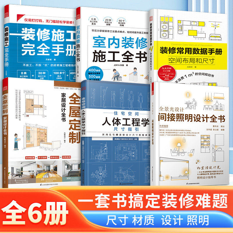 【官方正版】(全6册)全屋定制家居设计全书+装修常用数据手册+ 人体工程学尺寸指引+室内装修施工+间接照明+装修施工完全手册